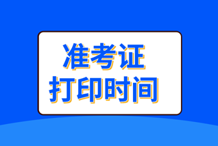 中級經(jīng)濟師準考證打印