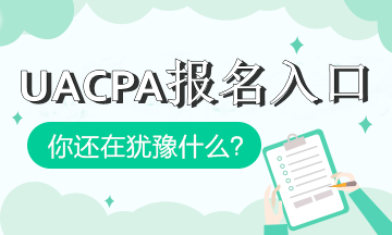 加州2020年aicpa報(bào)考入口是什么？