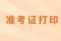 四川準考證打印需要注意哪些事項？