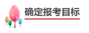 中級會計職稱報考備考四步走！成為中級會計師！