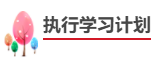 中級會計職稱報考備考四步走！成為中級會計師！