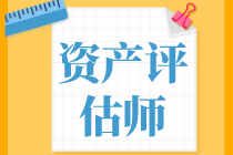 資產(chǎn)評估基礎(chǔ)、資產(chǎn)評估實務(wù)一和實務(wù)二學(xué)習(xí)備考順序是怎樣的？