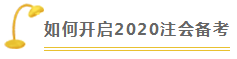 會計 | 2020注會考試超全備考干貨 讓你贏在起跑線！