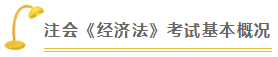 經(jīng)濟法 | 2021注會考試超全備考干貨 讓你贏在起跑線