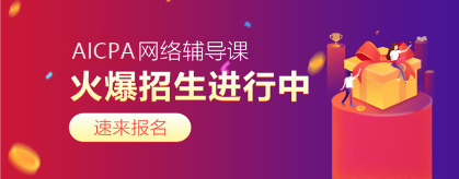 2020年AICPA考試難度如何？每科難度幾顆星？