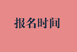 中級(jí)經(jīng)濟(jì)師報(bào)名時(shí)間