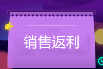 銷售返利怎么開票？企業(yè)如何防范稅務(wù)風(fēng)險(xiǎn)？