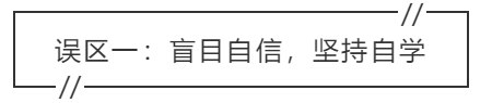 致中級會計考生：三大學(xué)習誤區(qū) 你中招了嗎？