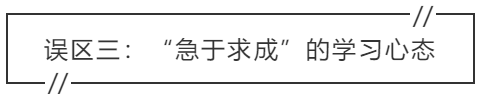 致中級會計考生：三大學(xué)習誤區(qū) 你中招了嗎？