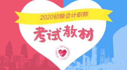 河北石家莊2020年初級(jí)會(huì)計(jì)考試教材哪里能購(gòu)買？