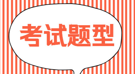 山東2020年初級會計考試題型你知道都有哪些嗎？