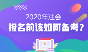 2020年注會報名前我該怎么備考？沒新教材就不學(xué)習(xí)了？