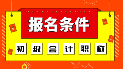 2020年江西初級會計考試報名條件你知道是什么嗎？