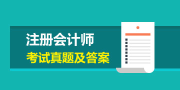 2019年注會會計試題及答案解析 領取>