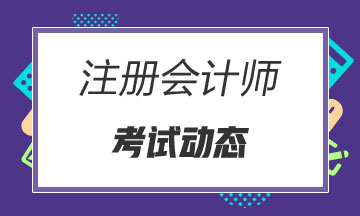 北京2020年注會(huì)考試時(shí)間已公布！