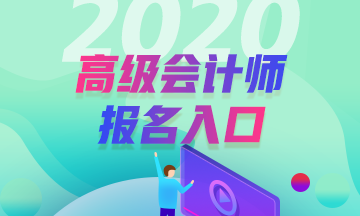 山東2020年高級(jí)會(huì)計(jì)師報(bào)名入口