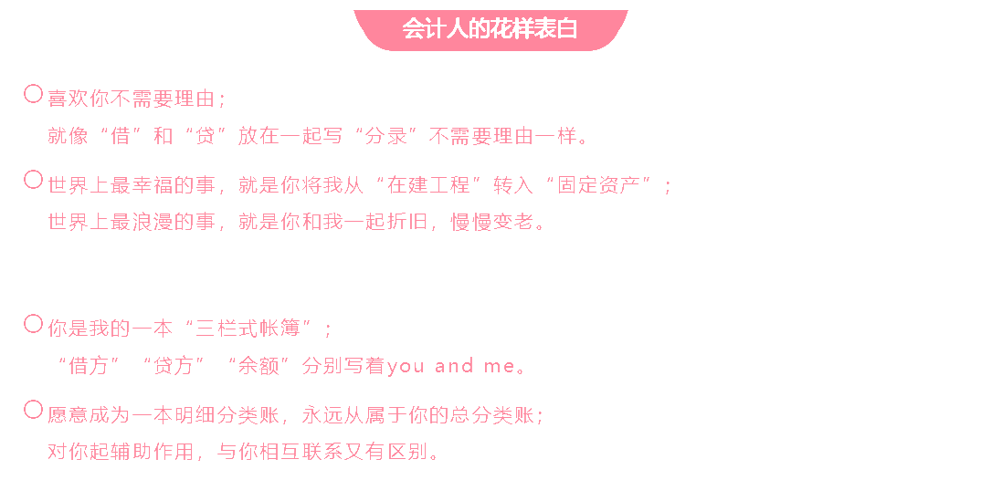 會計人的這波情人節(jié)表白方式 你學會了嗎？