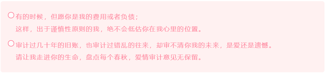 會計人的這波情人節(jié)表白方式 你學會了嗎？