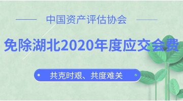 免除湖北2020年度應(yīng)交會費  中評協(xié)與湖北評估機構(gòu)共克時艱 