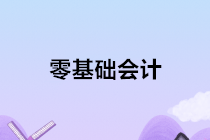 零基礎(chǔ)學(xué)會(huì)計(jì)，讓你技能，證書(shū)，就業(yè)一步到位！