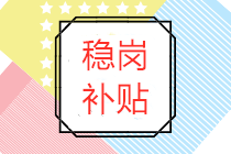 穩(wěn)崗補(bǔ)貼屬于政府補(bǔ)助嗎？穩(wěn)崗補(bǔ)貼賬務(wù)處理怎么做？