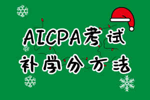 2021年特拉華AICPA補(bǔ)學(xué)分要求是什么？