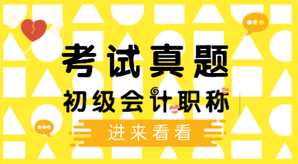 2019年會計初級考試題庫你做過了嗎？