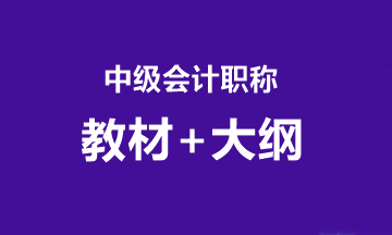 2020中級考試大綱什么時候公布？教材什么時候到？