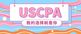 2020年美國注冊會(huì)計(jì)師報(bào)名時(shí)間是什么時(shí)候？新教材有了嗎？