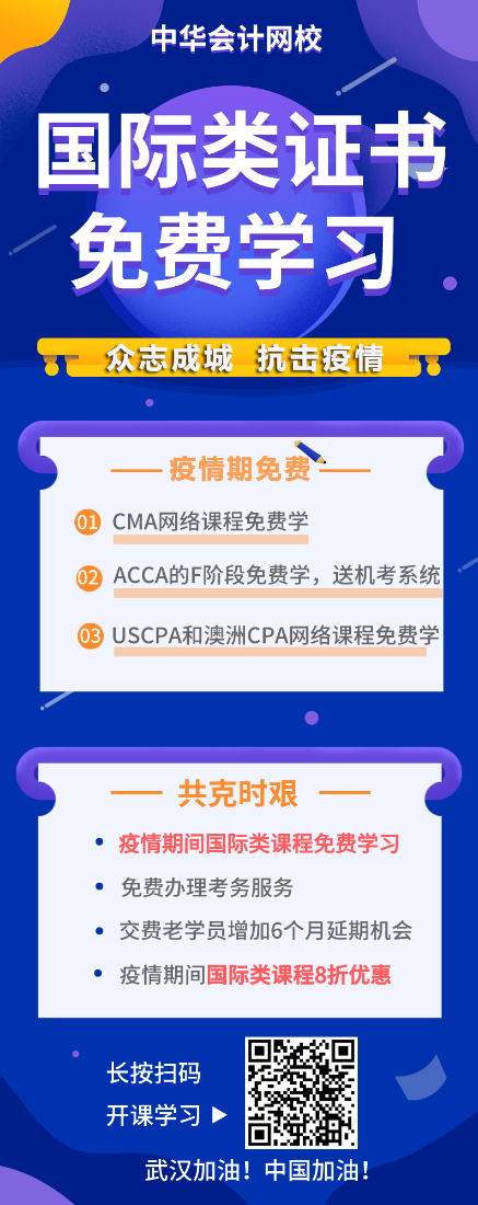 戰(zhàn)“疫”期，CMA/ACCA/AICPA/澳洲cpa課程免費學