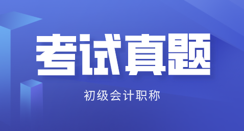 廣東深圳2019初級會(huì)計(jì)及答案解析在哪里能看？