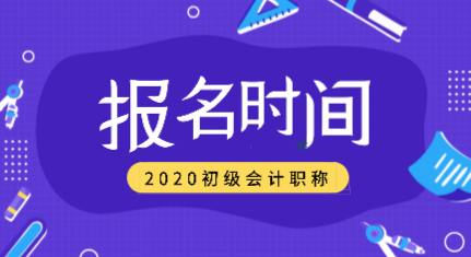 新疆2020年會計初級的職稱是什么時候報名？