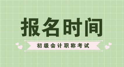 2020年湖南會計(jì)初級考試報(bào)名時間