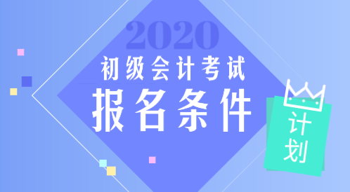 2020年遼寧初級會計師報名條件