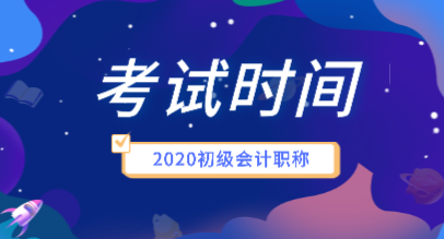 你知道2020年初級(jí)會(huì)計(jì)考試時(shí)間安排是什么嗎？