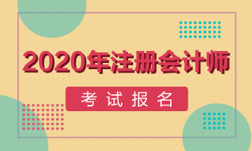 深圳2020年注冊會計師報名入口