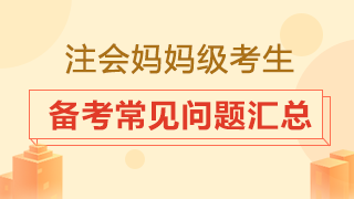 大齡考生是否要辭職專心備考？2020注會備考常見問題匯總！