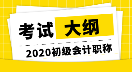 你知道2020年初級會計職稱考試大綱跟去年比有什么變化嗎？