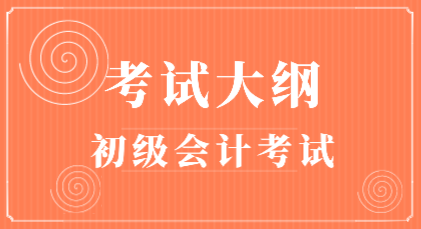 2020年會(huì)計(jì)初級(jí)考試大綱在哪里能下載？