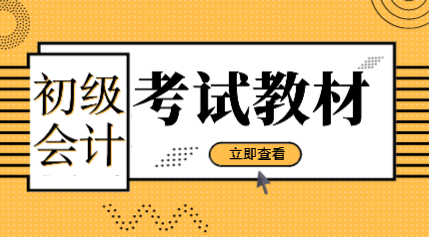 2020年會(huì)計(jì)初級(jí)職稱(chēng)教材有改動(dòng)嗎？