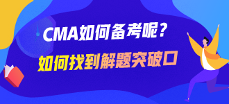 CMA如何備考呢？如何找到解題的突破口