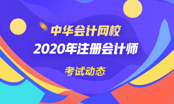 北京2020年注會(huì)考試時(shí)間變了！