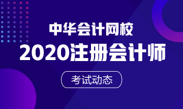 蘇州2020年注會考試時間