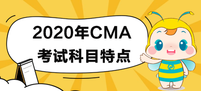 2020年CMA考試各科目考試規(guī)律及特點