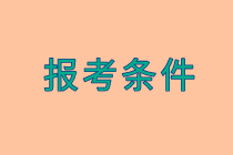 中級(jí)經(jīng)濟(jì)師考試報(bào)名條件