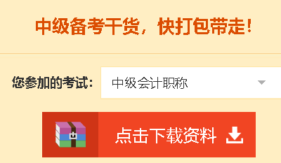 2020中級(jí)會(huì)計(jì)職稱免費(fèi)資料包都有哪些內(nèi)容？