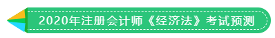 1分鐘get 2020年注冊(cè)會(huì)計(jì)師《稅法》考試預(yù)測(cè)！