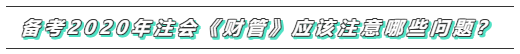 備考2020年注會(huì)《財(cái)務(wù)成本管理》  這些問(wèn)題必須要注意！