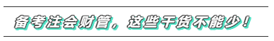 備考2020年注會(huì)《財(cái)務(wù)成本管理》  這些問(wèn)題必須要注意！