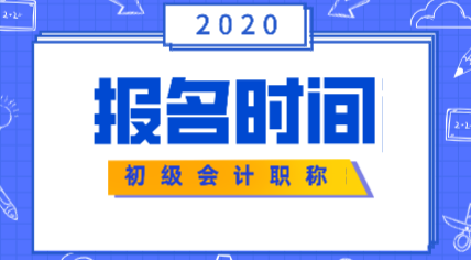 2020年初級會計(jì)證報(bào)考時(shí)間安排是什么？